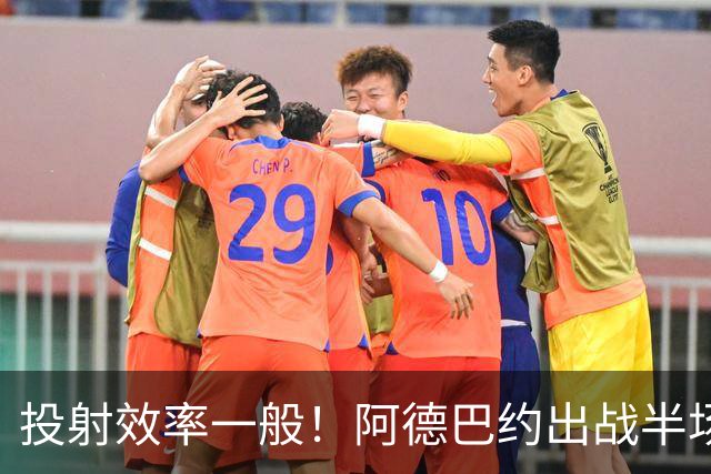 投射效率一般！阿德巴约出战半场7中2拿10分6板 三分4中1