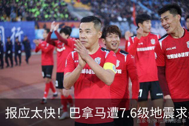 报应太快！巴拿马遭7.6级地震求美国，刚抢完中资哪还有脸找北京
