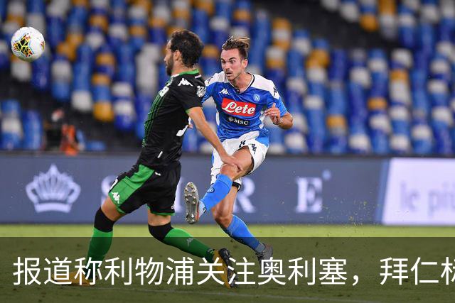 报道称利物浦关注奥利塞，拜仁标价或达2亿欧元区间