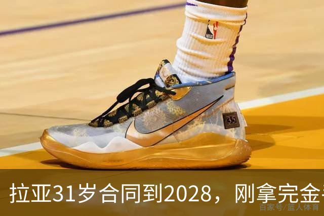 拉亚31岁合同到2028，刚拿完金手套就说想踢西甲，阿森纳这门将位置先别急着换