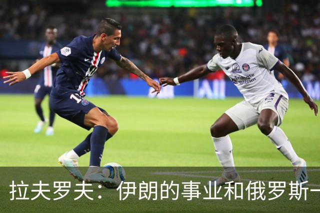 拉夫罗夫：伊朗的事业和俄罗斯一样，都是正义的