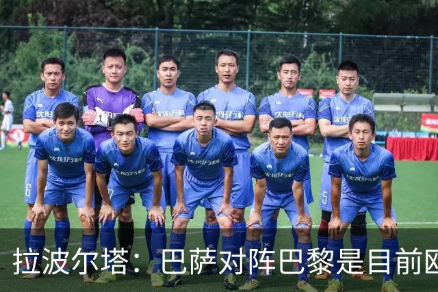 拉波尔塔：巴萨对阵巴黎是目前欧洲足坛最精彩的对决
