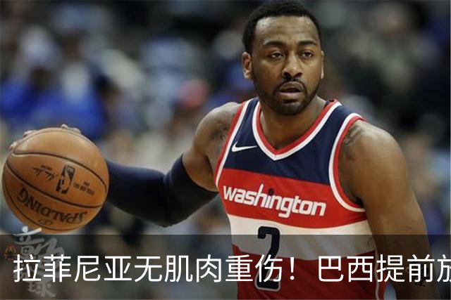 拉菲尼亚无肌肉重伤！巴西提前放人，巴萨谨慎乐观