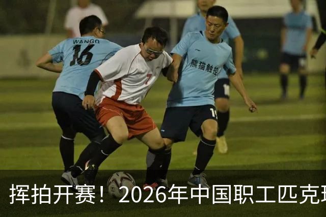 挥拍开赛！2026年中国职工匹克球系列赛广州分站赛火热启幕