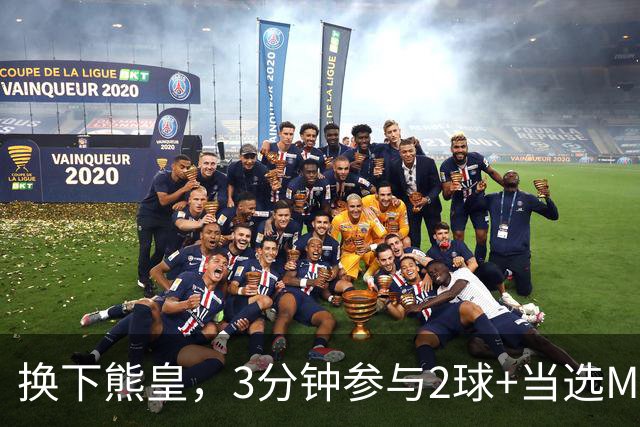 换下熊皇，3分钟参与2球+当选MVP！恩德里克该有更多机会吗
