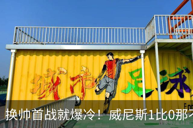 换帅首战就爆冷！威尼斯1比0那不勒斯，德布劳内点球被扑