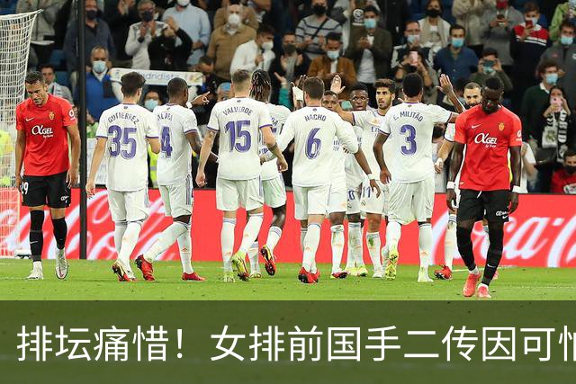 排坛痛惜！女排前国手二传因可怕疾病去世 年仅35岁