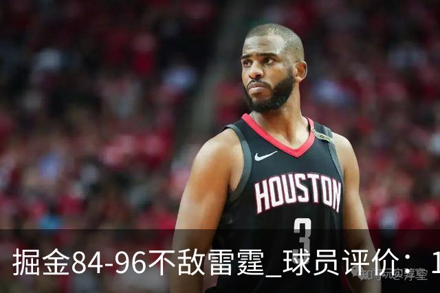 掘金84-96不敌雷霆 球员评价：1人满分，4人及格，5人低迷