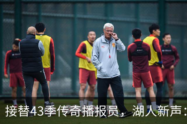 接替43季传奇播报员，湖人新声：我填不满他的位置