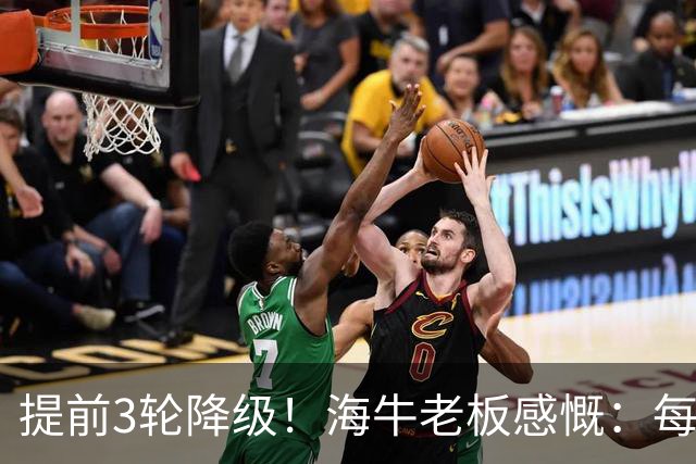 提前3轮降级！海牛老板感慨：每年亏半个亿，我公司肯定死路一条