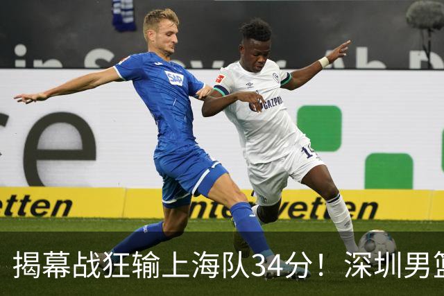 揭幕战狂输上海队34分！深圳男篮崩盘并非偶然，顾全帅位恐难持久
