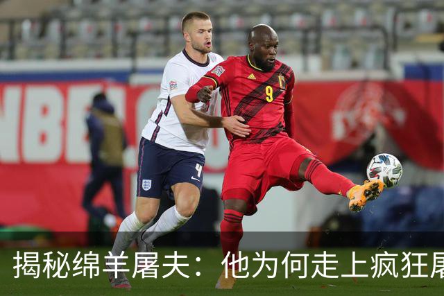 揭秘绵羊屠夫：他为何走上疯狂屠宰之路？