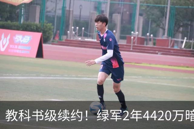 教科书级续约！绿军2年4420万暗藏特殊条款，少帅算计拉满