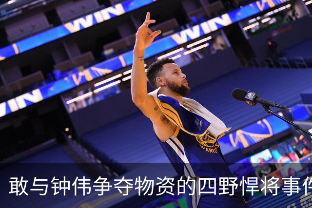 敢与钟伟争夺物资的四野悍将事件闹到罗荣桓那里，最终无果收场