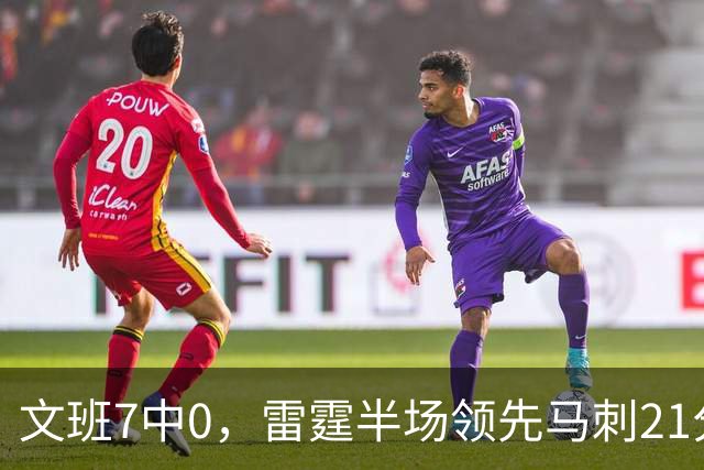 文班7中0，雷霆半场领先马刺21分