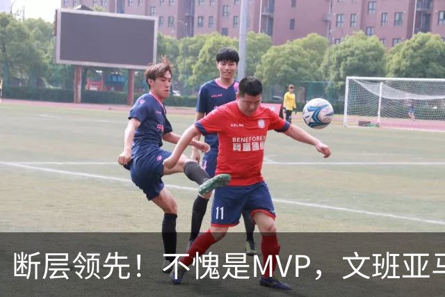 断层领先！不愧是MVP，文班亚马不冤