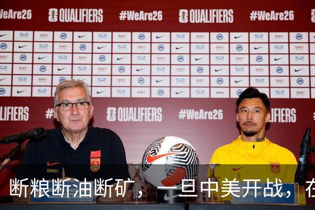 断粮断油断矿，一旦中美开战，在美国全面制裁下中国能打多少年？