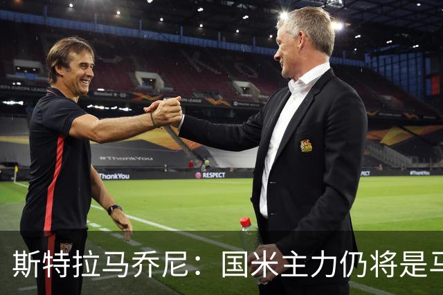 斯特拉马乔尼：国米主力仍将是马丁内斯，门将犯错很正常