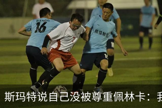 斯玛特说自己没被尊重?佩林卡：我们渴望更年轻 年龄线与东里对齐