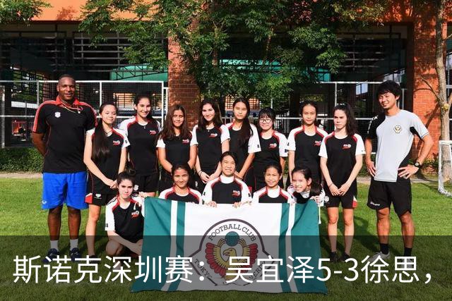 斯诺克深圳赛：吴宜泽5-3徐思，袁思俊、斯佳辉晋级