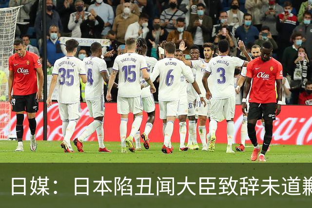 日媒：日本陷丑闻大臣致辞未道歉惹恼议员