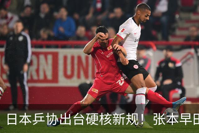 日本乒协出台硬核新规！张本早田收到警告