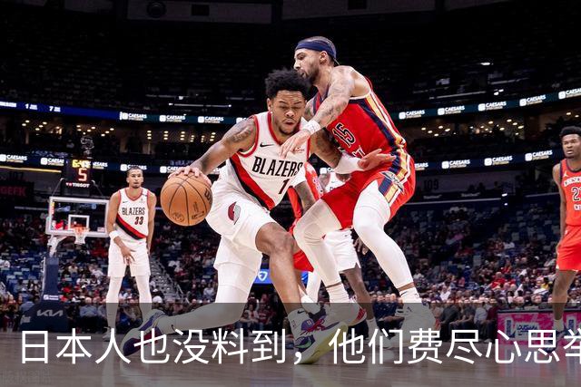 日本人也没料到，他们费尽心思举办亚运会，如今反而替中国出了名