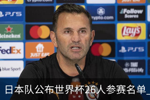 日本队公布世界杯26人参赛名单 旅欧球员多达20人
