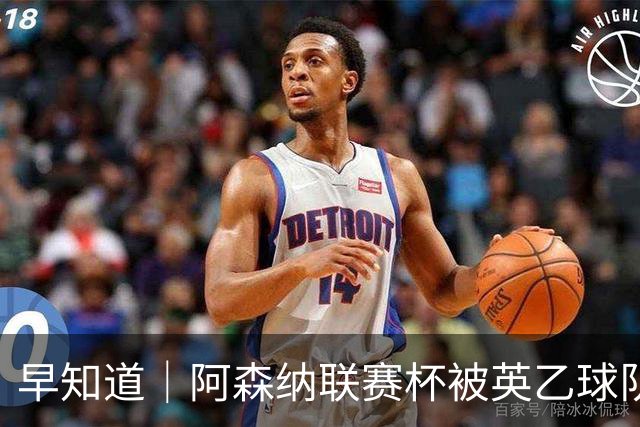 早知道｜阿森纳联赛杯被英乙球队淘汰