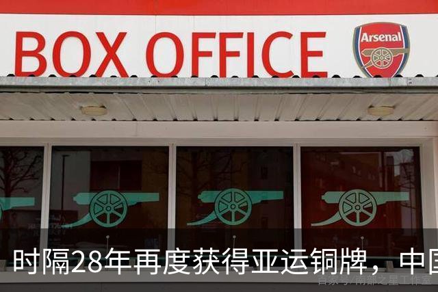 时隔28年再度获得亚运铜牌，中国男足超越中国女足中国男篮