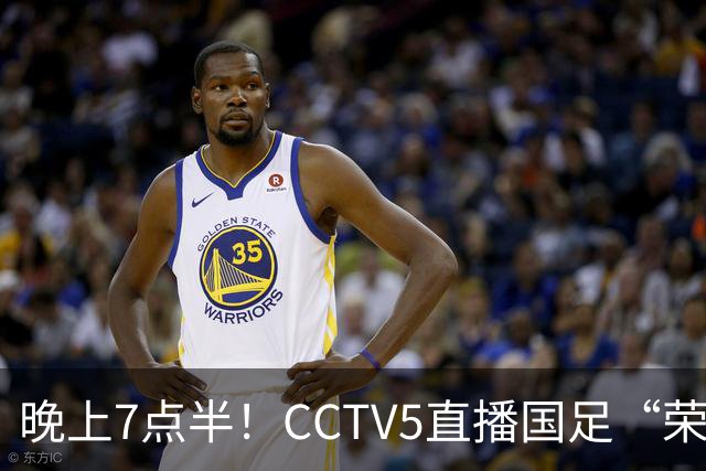 晚上7点半！CCTV5直播国足“荣誉战”，对手排名世界第102，邵佳一避免3连败