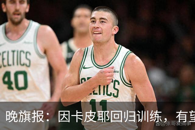 晚旗报：因卡皮耶回归训练，有望战埃弗顿