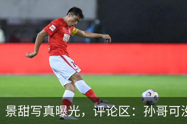 景甜写真曝光，评论区：孙哥可没少摸！