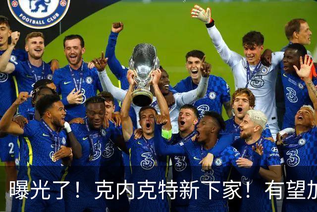 曝光了！克内克特新下家！有望加盟NBA西决强队