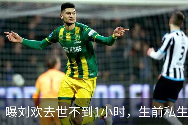 曝刘欢去世不到1小时，生前私生活曝光，2个不良习惯或成催命符