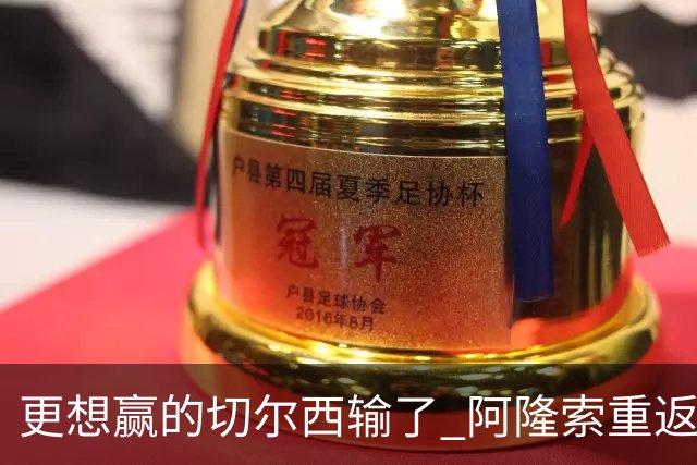 更想赢的切尔西输了 阿隆索重返安菲尔德损失太多