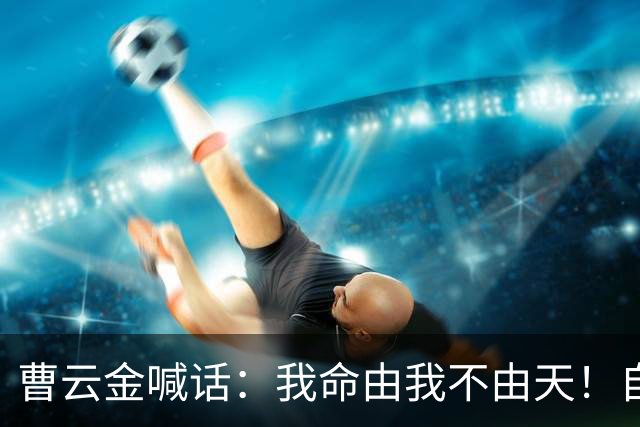 曹云金喊话：我命由我不由天！自嘲相声界黑粉最多，曾拦下“云鹤九霄不如一曹”呐喊