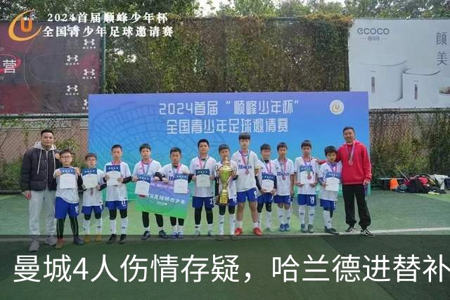 曼城4人伤情存疑，哈兰德进替补席迎欧冠第三战