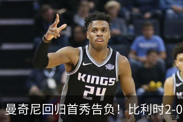 曼奇尼回归首秀告负！比利时2-0意大利 霍茨破门卢克巴基奥世界波