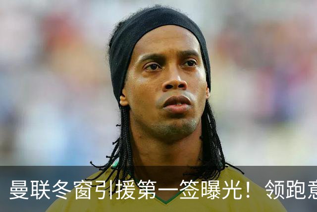 曼联冬窗引援第一签曝光！领跑意甲妖锋争夺战，利物浦紧随其后