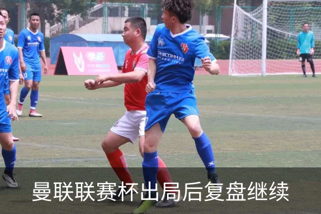 曼联联赛杯出局后复盘继续