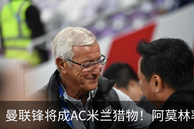曼联锋将成AC米兰猎物！阿莫林率队3胜2平，点名要挖2曼联旧部