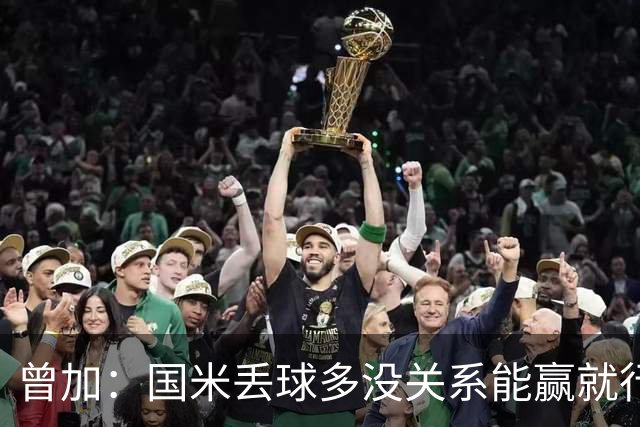 曾加：国米丢球多没关系能赢就行 门将犯错不可避免最重要是心态