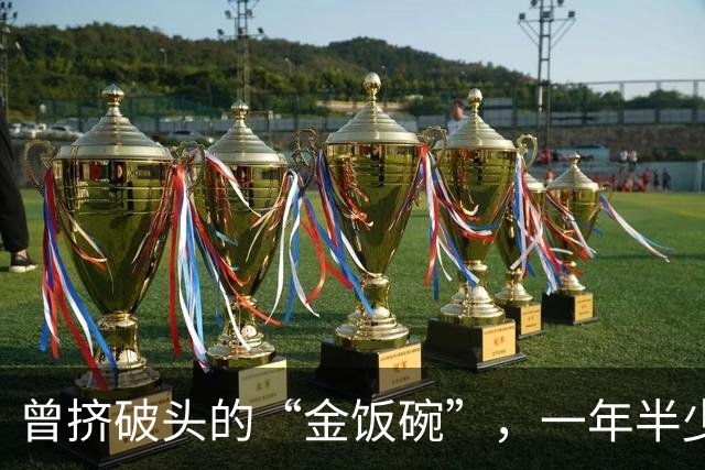 曾挤破头的“金饭碗”，一年半少上万人，8年流失超七成？咋了？