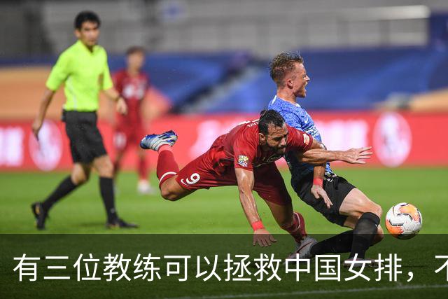 有三位教练可以拯救中国女排，不是郎平陈忠和，这三人都比赵勇强