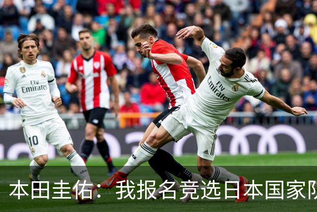 本田圭佑：我报名竞选日本国家队主帅，被足协主席无视了