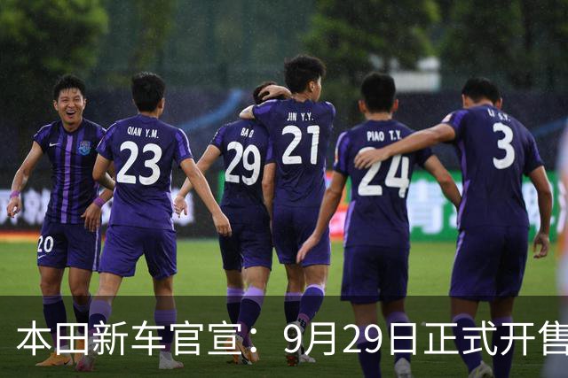 本田新车官宣：9月29日正式开售，顶配24.18万