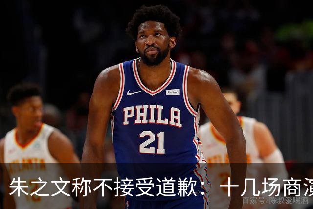 朱之文称不接受道歉：十几场商演被举报取消，我也会给他找麻烦