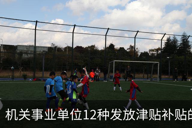 机关事业单位12种发放津贴补贴的行为，都是违规！别等查到才后悔