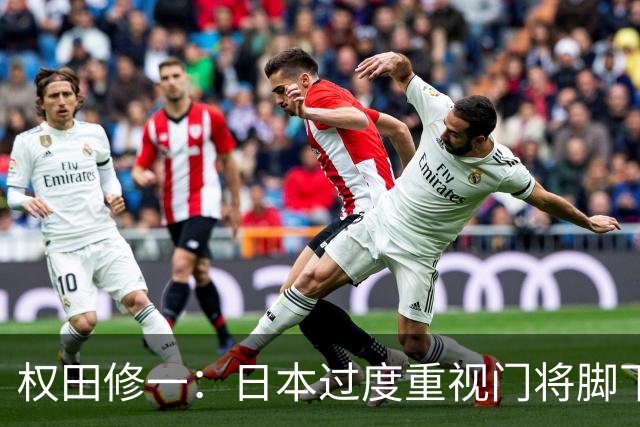 权田修一：日本过度重视门将脚下技术，门将的根本是扑救能力